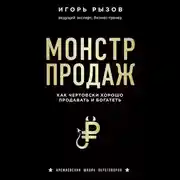 Постер книги Монстр продаж. Как чертовски хорошо продавать и богатеть