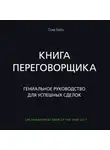 Стив Гейтс - Книга переговорщика. Гениальное руководство для успешных сделок