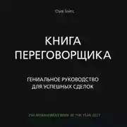 Постер книги Книга переговорщика. Гениальное руководство для успешных сделок