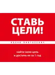 Ицхак Пинтосевич - Ставь цели! Найти свою цель и достичь ее за 1 год