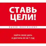 Постер книги Ставь цели! Найти свою цель и достичь ее за 1 год