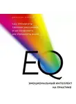 Джастин Барисо - EQ. Эмоциональный интеллект на практике