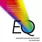 Постер книги EQ. Эмоциональный интеллект на практике