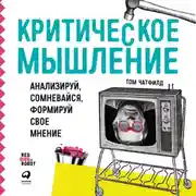 Постер книги Критическое мышление. Анализируй, сомневайся, формируй свое мнение