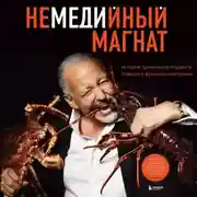Постер книги Немедийный магнат. История тунисского студента, ставшего русским олигархом