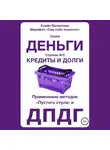 Валентина Кляйн - Кредиты и долги. Серия «Деньги». Ступень №3. Применение методов «пустого стула» и ДПДГ