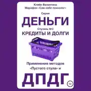Постер книги Кредиты и долги. Серия «Деньги». Ступень №3. Применение методов «пустого стула» и ДПДГ