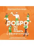 Надежда Кириченко - Добро пожаловать в гостеприимство