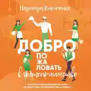 Постер книги Добро пожаловать в гостеприимство