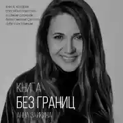 Постер книги Книга без границ