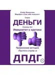 Валентина Кляйн - Иммунитет к критике. Серия «Деньги». Ступень №2. Применение методов «пустого стула» и ДПДГ