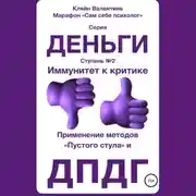 Постер книги Иммунитет к критике. Серия «Деньги». Ступень №2. Применение методов «пустого стула» и ДПДГ