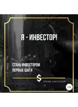 Анастасия Златая - Я – инвестор!