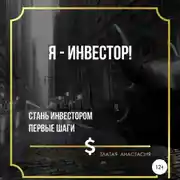 Постер книги Я – инвестор!