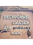 Екатерина Осоченко - Ресурсные сказки для усталых мам