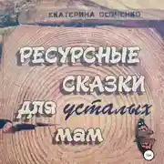 Постер книги Ресурсные сказки для усталых мам