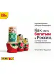 Кирилл Кириллов - Как стать богатым в России