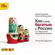 Постер книги Как стать богатым в России