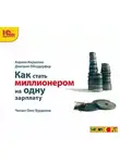 Кирилл Кириллов - Как стать миллионером на одну зарплату