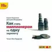 Постер книги Как стать миллионером на одну зарплату