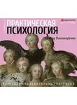 Виктор Пономаренко - Практическая психология. Изучение индивидуальных различий