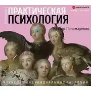 Постер книги Практическая психология. Изучение индивидуальных различий