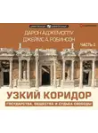 Джеймс А. Робинсон - Узкий коридор. Часть 2