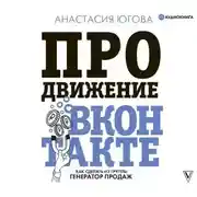 Постер книги Продвижение ВКонтакте