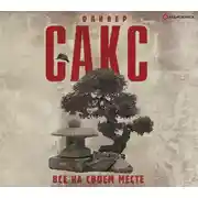 Постер книги Все на своем месте