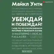 Постер книги Убеждай и побеждай! Гайд по безукоризненной риторике и железной логике