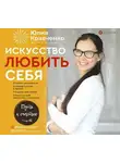 Юлия Кравченко - Искусство любить себя