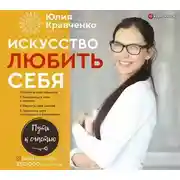 Постер книги Искусство любить себя