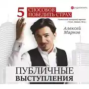 Постер книги Публичные выступления. 5 способов победить страх