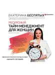 Екатерина Беспятых - Ресурсный тайм-менеджмент для женщин
