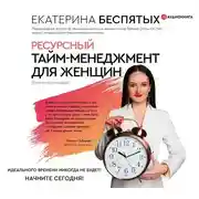 Постер книги Ресурсный тайм-менеджмент для женщин