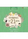 Диана Смоерс - Привычка за 21 день: как изменить свою жизнь