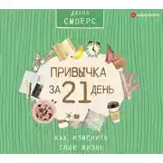 Постер книги Привычка за 21 день: как изменить свою жизнь