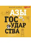 Мария Бойко - Азы государства. Как государство управляет нами, а мы – им