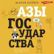 Постер книги Азы государства. Как государство управляет нами, а мы – им