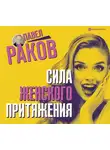 Павел Раков - Сила женского притяжения