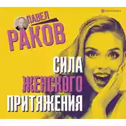 Постер книги Сила женского притяжения