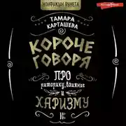 Постер книги Короче говоря. Про риторику, влияние и харизму