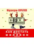 Мирзакарим Норбеков - Где зимует кузькина мать, или Как достать халявный миллион решений