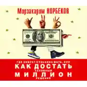 Постер книги Где зимует кузькина мать, или Как достать халявный миллион решений
