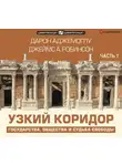 Джеймс А. Робинсон - Узкий коридор. Часть 1