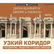 Постер книги Узкий коридор. Часть 1