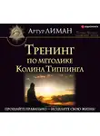 Артур Лиман - Тренинг по методике Колина Типпинга. Прощайте правильно – исцелите свою жизнь!