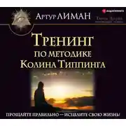 Постер книги Тренинг по методике Колина Типпинга. Прощайте правильно – исцелите свою жизнь!
