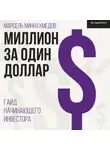 Марсель Миннахмедов - Миллион за один доллар. Гайд начинающего инвестора