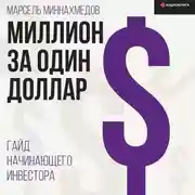 Постер книги Миллион за один доллар. Гайд начинающего инвестора